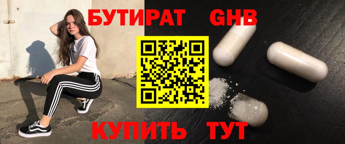 Бутират  БУТИРАТ жидкий экстази  Вход с VPN  Махачкала 